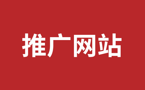 松崗營銷型網站建設哪個公司好