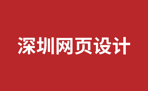 龍崗網(wǎng)站建設(shè)