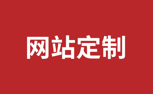 坪山網(wǎng)頁設(shè)計(jì)報(bào)價