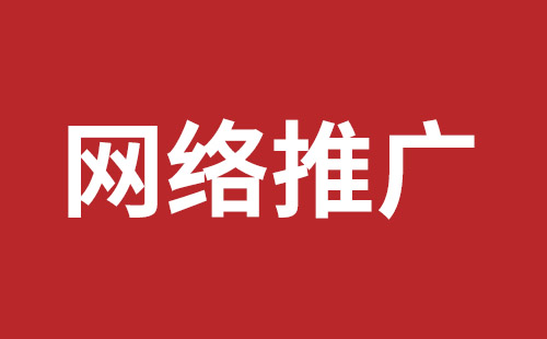 網(wǎng)絡(luò)推廣